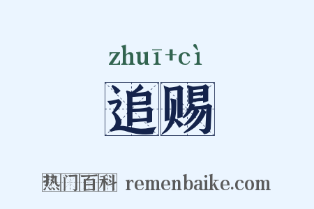追赐是什么意思的图片